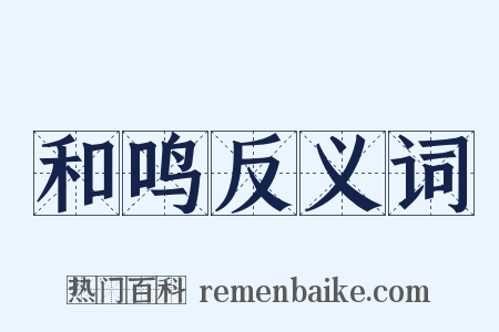 和鸣反义词是什么意思的图片